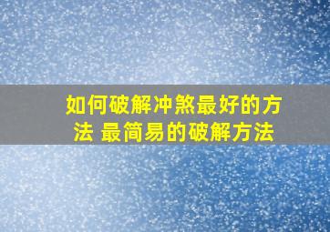 如何破解冲煞最好的方法 最简易的破解方法